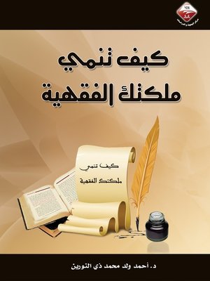 cover image of كيف تنمي ملكتك الفقهية